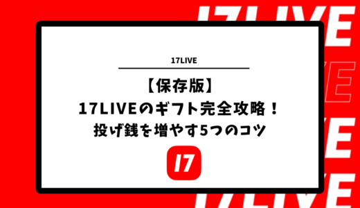 【保存版】17LIVEのギフト完全攻略！投げ銭を増やす5つのコツ
